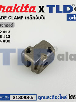 เหล็กจับใบ (แท้) เลื่อยจิ๊กซอว์ Makita มากีต้า รุ่น 4323, 4324 (313083-4) (อะไหล่แท้100%) BLADE CLAMP