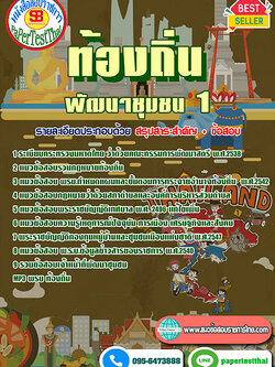 เก็งแนวข้อสอบ พัฒนาชุมชน 1 ท้องถิ่น อปท. อบจ. อบต. เทศบาล