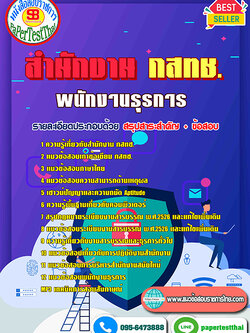 (NEW 66)แนวข้อสอบ พนักงานธุรการ สำนักงาน กสทช.