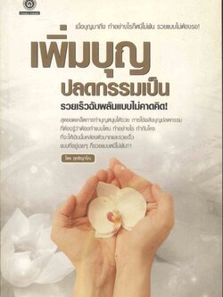 เพิ่มบุญ ปลดกรรมเป็น รวยเร็วฉับพลันแบบไม่คาดคิด!