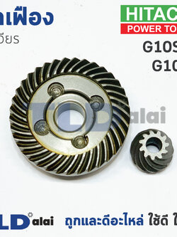เฟือง Hitachi ฮิตาชิ หินเจียร รุ่น G10SS, G10SS2 ใช้เฟืองตัวเดียวกัน