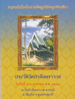 อนุสรณ์เนื่องในงานตัดลูกนิมิตผูกพันธสีมา ประวัติวัดป่าจันทราวาส พ.ศ ๒๕๔๘ ณวัดป่าจันทราวาส ต.ก่อเ้อ้ อ.เขื่องใน จ.อุบลราชธานี