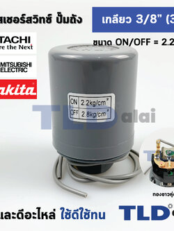 เพรสเชอร์สวิทช์ (2.2/2.8) ขนาดแรงดัน ON/OFF= 2.2/2.8 Bar ขนาดเกลียว 3/8" (3หุล 15.2mm) ทองขาวคู่อย่างดี สวิทซ์แรงดัน ปั๊มน้ำ pressure switch สวิทช์ออโต้ปั๊มน้ำ