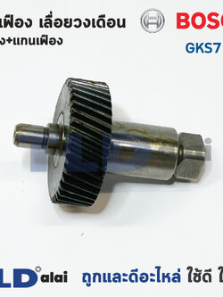 ชุดเฟือง เฟือง Bosch บอช เลื่อยวงเดือน รุ่น GKS7 1/4