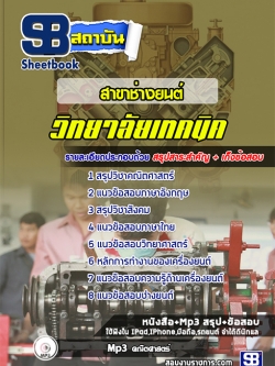 สรุปแนวข้อสอบสาขาช่างยนต์ วิทยาลัยเทคนิค