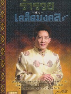 ร่ำรวยด้วยเคล็ดมงคล อ.คฑา ชินบัญชร