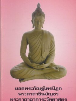 ยอดพระกัณฐ์ไตรปิฎก พระคาถาชินบัญชร พระคาถาอาการะวัตตาสูตร