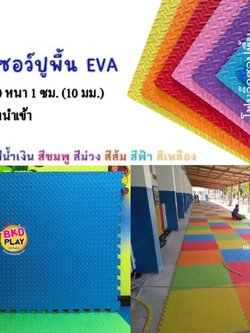 แผ่นโฟมปูพื้นกันกระแทก จิ๊กซอว์ EVA (งานนำเข้า) 10 มล 100x100 หนา 1 ซม. ,แผ่นกันกระแทก,แผ่นโฟมปูพื้น, โฟมปูพื้น,จิ๊กซอว์ปูพื้น, แผ่นรองคลาน สำหรับเครื่องเล่นสนามในร่ม ห้องเด็กเล่น พร้อมส่ง ราคาโรงงาน