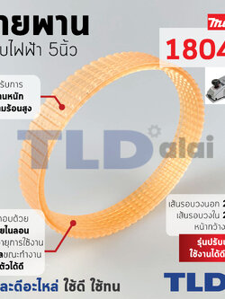 สายพาน กบไฟฟ้า (สีส้ม) Makita มากีต้า รุ่น 1804N อย่างดี (เส้นรอบวงนอก 28.5cm. ใน 25.7cm. หน้ากว้าง 1.42cm.) สีของสายพานไม่มีผลต่อการใช้งาน