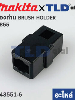 ซองถ่าน (แท้) Makita มากีต้า CB-55 (001640) ใช้กับเครื่องรุ่น 8416 (อะไหล่แท้100%) ราคา/ชิ้น