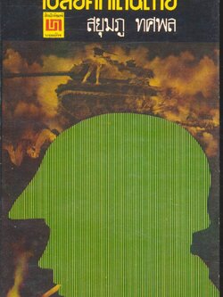 เชลยศึกเดนตาย สยุมภู ทศพล