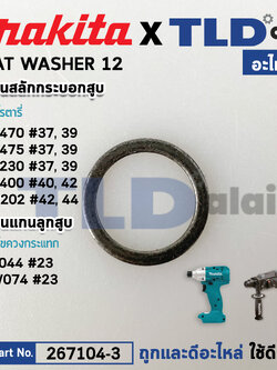 แหวนสลักกระบอกสูบ (แท้) (267104-3) Makita มากีต้า รุ่น HR2470F #37,39, HR2020, HR2230, HR2470, DHR202, DHR241, UT001, JR002G (267104-3) (อะไหล่แท้100%) WASHER 12