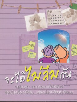 จะได้ไม่ลืมกัน อัลไซเมอร์ อย่างน้อยคุณก็จะได้เห็นว่า ถึงแม้โรคนี้จำทำให้ลืม..แต่รักนั้นทำให้เราจำได้เสมอ