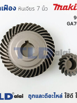 เฟือง Makita มากีต้า หินเจียร 7นิ้ว รุ่น 9607 (ไม่มีรหัสต่อท้าย), GA7001