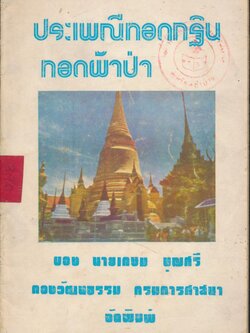 ประเพณีทอดกฐิน ทอดผ้าป่า