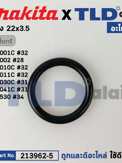 โอริงลูกสูบ (แท้) สว่านโรตารี่ Makita มากีต้า รุ่น HR4001C, HR3520, HR4002, HR4011C, HR4030C (213962-5) (อะไหล่แท้ 100%) โอริง 22X3.5