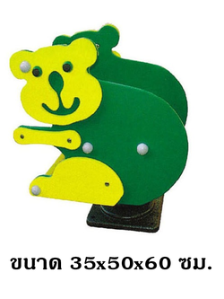 โยกเยก,ม้าโยก, สปริงหมีน้อย สปริงโยกเยก, โยกเยกสปริง ,ของเล่น, เครื่องเล่นสนาม งานพรีเมียม