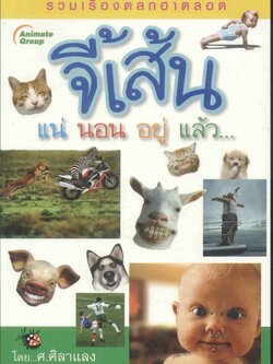 จี้เส้น แน่ นอน อยู่ แล้ว...