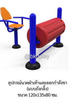 เครื่องออกกำลังกายกลางแจ้ง อุปกรณ์นวดฝ่าเท้าและออกกำลังขา (แบบถังกลิ้ง) ลานกีฬาอเนกประสงค์ สนามกีฬา ผลิตในไทย สั่งทำตามสีที่ต้องการได้