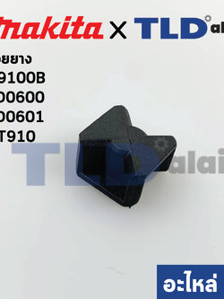 ยอยยาง (แท้) หินเจียรคอยาว Makita มากีต้า รุ่น M9100B #13, GD0600, GA0601 - Maktec มาคเทค รุ่น MT910 (421942-9) (อะไหล่แท้ 100%) ราคา/ชิ้น