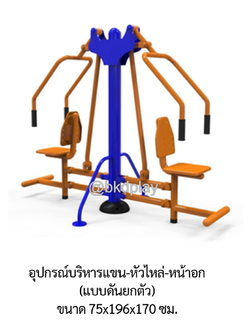 เครื่องออกกำลังกาย กลางแจ้ง ชุดอุปกรณ์บริหารแขน-หัวไหล่-หน้าอก (แบบดันยกตัว) ลานกีฬา อเนกประสงค์ สนามกีฬา ผลิตในไทย สั่งทำตามสีที่ต้องการได้