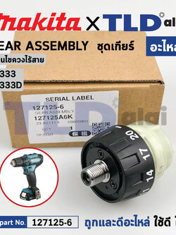 ชุดเกียร์, ชุดเฟือง (แท้) สว่านไขควงไร้สาย Makita มากีต้า รุ่น DF333, DF333D (127125-6) (อะไหล่แท้ 100%) อะไหล่ Gear Assembly