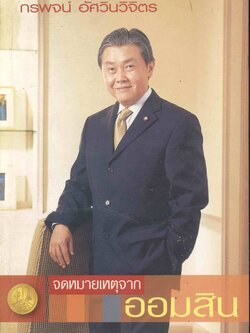 จดหมายเหตุจากออมสิน โดย กรพจน์ อัศวินวิจิตร