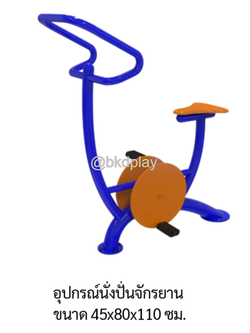 เครื่องออกกำลังกายกลางแจ้ง อุปกรณ์นั่งปั่นจักรยาน ลานกีฬา อเนกประสงค์ สนามกีฬา ผลิตในไทย สั่งทำตามสีที่ต้องการได้