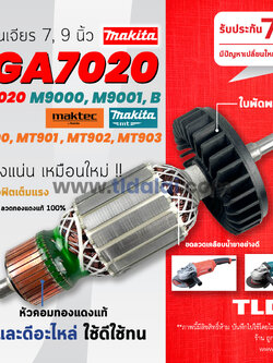 💥รับประกัน💥 ทุ่นหินเจียร (S) Makita มากีต้า หินเจียร รุ่น GA7020, M9000B, M9001B, M9000, GA9020 - Maktec MT900, MT901, MT902 ใช้ทุ่นตัวเดียวกัน อย่างดี อะไหล่ทุ่นหินเจียร์ ไฟมาเต็มกำลัง