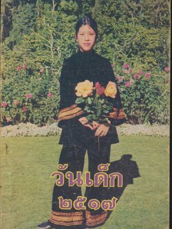 วันเด็ก ๒๕๑๗