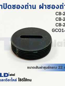 ฝาปิดซองถ่าน^ ฝาซองถ่าน CB200, CB203, CB204 ใช้ฝาถ่านเบอร์เดียวกัน (Ø 21.9mm.) (ราคา/ชิ้น)