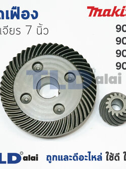 เฟือง Makita มากีต้า หินเจียร 7นิ้ว รุ่น 9027, 9029, 9037, 9039 ใช้เฟืองตัวเดียวกัน