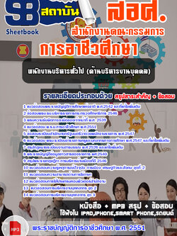 ((สรุป2568))แนวข้อสอบพนักงานบริหารทั่วไป (ด้านบริหารงานบุคคล) สอศ. สำนักงานคณะกรรมการการอาชีวศึกษา