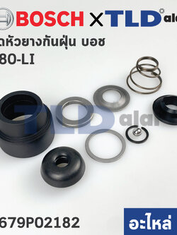 หัวยางกันฝุ่น ชุดกันฝุ่น (แท้) (1619P02182) สว่านโรตารี่ Bosch บอช รุ่น GBH2-18RE, GBH180-Li, GBH220, 2-18RE, 2-20D, 2-20DRE (1619P02182) (อะไหล่แท้100%)