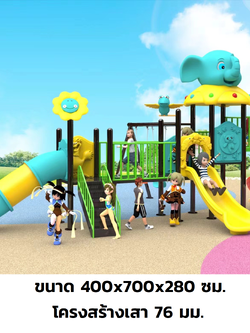 เครื่องเล่นสนามกลางแจ้ง ในร่ม, ชุดตะลุยแดนในป่ากับพี่ช้าง , กระดานลื่น, ของเล่น,ครุภัณฑ์สนามเด็กเล่น, สพฐ,โครงการโรงเรียนประชารัฐ playground,สไลเดอร์,ของเล่นเสริมพัฒนาการ,เครื่องเล่นสนาม, สนามเด็กเล่น