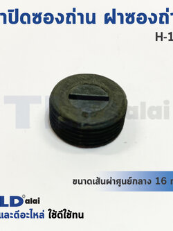 ฝาปิดซองถ่าน^ ฝาซองถ่าน ซองแปรงถ่านรหัส H100 (Ø15.8 mm.) (ราคา/ชิ้น)