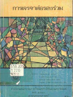 งานแปลของสำนักงานคณะกรรมการวิจัยแห่งชาติ อันดับ ๔๔ การเจรจาต่อรองร่วม