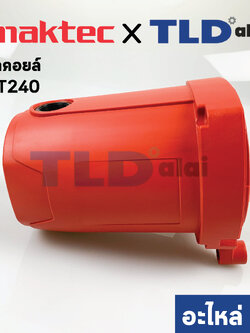 เสื้อฟิลคอยล์ (แท้) แท่นตัดไฟเบอร์ Maktec มาคเทค รุ่น MT240 #43 (153601-4) (อะไหล่แท้ 100%)