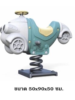 โยกเยกสปริง, สปริงรถซิ่ง ,สปริงโยกเยกสปริง เครื่องเล่นสนามกลางแจ้ง สินค้าพร้อมส่ง