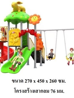 เครื่องเล่นสนามกลางแจ้ง-ในร่ม แรปบิทจอมซนพร้อมชิงช้า กระดานลื่น ของเล่น,ครุภัณฑ์สนามเด็กเล่น, สพฐ,โครงการโรงเรียนประชารัฐ playground,สไลเดอร์,ของเล่นเสริมพัฒนาการ,เครื่องเล่นสนาม, สนามเด็กเล่น