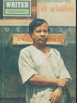 WRITER MAGAZINE เพื่อนักอ่าน นักเขียน และคนร่วมสมัย ปีที่ 1 ฉบับที่8 พ.ศ 2536