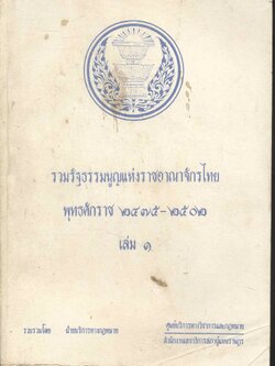 รวมรัฐธรรมนูญแห่งราชอาณาจักรไทย พุทธศักราช ๒๔๗๕-๒๕๐๒ เล่ม ๑