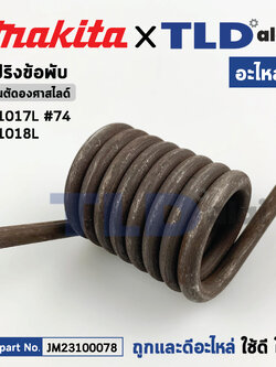 สปริงข้อพับ (แท้) แท่นตัดองศาสไลด์ Makita มากีต้า รุ่น LS1017L, LS1018L (JM23100078) (อะไหล่แท้100%) TORSION SPRING
