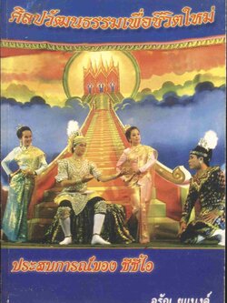 ศิลปวัฒนธรรมเพื่อชีวิตใหม่ ประสบการณ์ของ ซีซีไอ