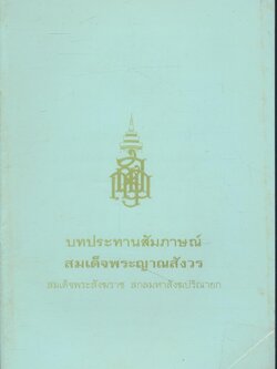 บทประทานสัมภาษณ์ สมเด็จพระญาณสังวร