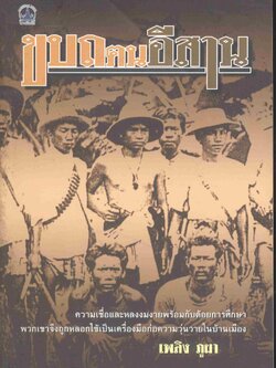 ขบถฅนอีสาน