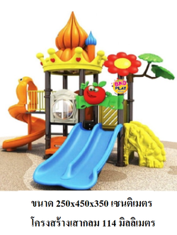 เครื่องเล่นสนาม, กระดานลื่น, ชุด แฮปปี้เดย์ กระดานลื่น, ของเล่น,ครุภัณฑ์สนามเด็กเล่น, สพฐ,โครงก ารโรงเรียนประชารัฐ playground,สไลเดอร์,ของเล่นเสริมพัฒนาการ,เครื่องเล่นสนาม, สนามเด็กเล่น