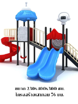 เครื่องเล่นสนามกลางแจ้ง-ในร่ม,ชุดยูเอฟโอสองสไลด์ กระดานลื่น, ของเล่น,ครุภัณฑ์สนามเด็กเล่น, สพฐ,โครงการโรงเรียนประชารัฐ