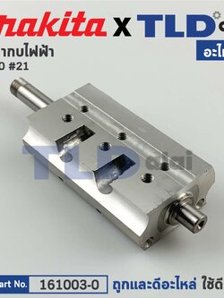 เพลากบ, แกนกบ (แท้) กบไฟฟ้า Makita มากีต้า รุ่น 1600 #21 (161003-0) (อะไหล่แท้ 100%)