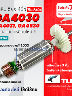 ทุ่น (S) หินเจียร Makita มากีต้า หินเจียร 4นิ้ว รุ่น GA4030, GA4031, GA4530, GA4030R, GA4530R ,GA5030, GA5034, PJ7000 ทุกรุ่นใช้อะไหล่ตัวเดียวกัน